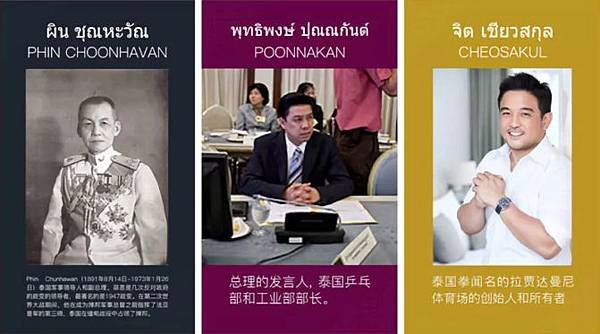 泰国名人汇集.jpg 泰国名人汇集.jpg